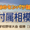 東海大相模 春の甲子園制覇 記念ポスター 市役所ロビーに展示！