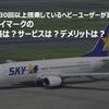 【スカイマーク 口コミ】価格とサービス品質がちょうどいいおすすめの航空会社（デメリットも説明）