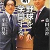 「新・野球を学問する」を読んだ