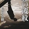 長岡弘樹『線の波紋』(小学館)レビュー