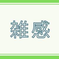 【雑感】ポジポジ病が酷すぎるため、キャッシュポジションをゼロにしました。