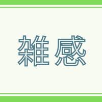 【雑感】年金受給見込み額は、およそ４４万弱でした。