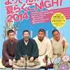 よってたかって夏らくごNIGHT 2014