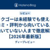 テックゴーは未経験でも使える？口コミ・評判から向いている人・向いていない人まで徹底解説【2026年最新版】