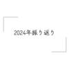 2024 年振り返り