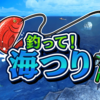 【Nintendo Switch】【Steam】目指せ大物！大海原を舞台に釣って釣って釣りまくれ！『釣って！海つり』がリリース開始！