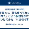 「平等って、誰も食べられない世界？」という仮説をGPTにぶつけてみた　※15000字程