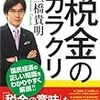 日本人がだまされ続けている税金のカラクリ