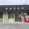 【沖縄国頭郡国頭村楚洲】楚洲共同店