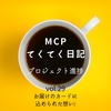 【MCP てくてく日記 vol.29 お届けのカードに込められた思い】