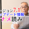 バージョン7.1アップデート情報ナナメ読み