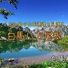 白馬村『八方尾根』‐　3,000m級の山々が広がる初心者に優しい登山コース