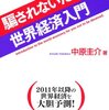 騙されないための世界経済入門