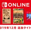 Switchにあの『スターフォックス2』『星のカービィSDX』が！「ファミコン&スーパーファミコン Nintendo Switch Online」12月12日追加タイトルが発表！