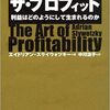 『ザ・プロフィット 利益はどのようにして生まれるのか』から、ビジネスモデルとの違いを考えた