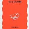 （読書記録）青木保『異文化理解』岩波新書