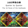 【ヒューマンデザイン】「16の神格　The 16 Faces of the Godheads」を訳しました