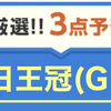 【最近リリースされた競馬大学】ここ1ヶ月の無料予想的中率100%の優良大学が毎日王冠の無料3点予想を公開🐴