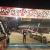 白山白川郷100kmウルトラマラソン：ゴール（完走時間14時52分06秒）