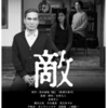 映画感想、食は映画なり／敵