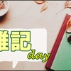 久しぶりに怒りが爆発しかけて疲れ果ててる日の手抜き雑記