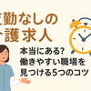 デイサービス・訪問介護など夜勤なしの介護求人まとめ【体験談付き】