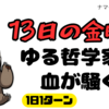 13日の金曜日。ゆる哲学家の血が騒いだ結果。