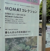 ＭＯＭＡＴコレクション＠東京国立近代美術館　2016年5月15日（日）