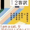 『翻訳問答２　創作のヒミツ』鴻巣友季子編著（左右社）★★★☆☆