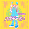 最新曲ハオチーの！サブスクに登場