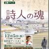 五木寛之の新金沢百景　公開イベント「詩人の魂」