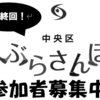 第4回中央区ぶらさんぽ　11月28日開催 参加者募集中！(2021/10/31) 