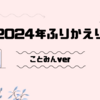 2024年ふりかえり ことみんver