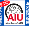 【AIUの海外保険使うなんてダサい！】大学生がクレジットカードを使って保険費用を０円に抑える方法を教える。