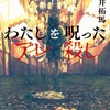 呪詛の怪物《蛞蝓女》の正体は？ 因習村ホラーを次のステージへ推し進めた傑作！-『わたしを呪ったアレ殺し』