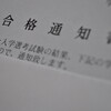 合格通知書