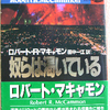 ロバート・マキャモン「奴らは渇いている　上」（扶桑社文庫）　ロスを制圧しようとする侵略型吸血鬼ホラーの傑作。