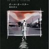   幻影の書（ポール・オースター）★★★★★　11/23読了