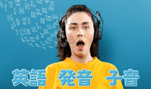 英語の子音の発音を徹底解説！ネイティブに伝わる英語の発音へ