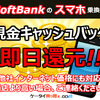 ソフトバンクへ乗り換えで即日現金キャッシュバック5万円！全国対応可能！かっちんのホームペ－ジとブログに.是非訪問して下さい.宜しくお願い致します...