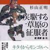 『中国の歴史8　疾駆する草原の征服者－遼　西夏　金　元』杉山正明(講談社)