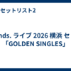 w-inds. ライブ 2026 横浜 セトリ「GOLDEN SINGLES」