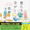 未来の可能性を信じて『君たちは今が世界』（朝比奈 あすか）