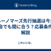 ブルーノマーズ先行抽選は今から入会でも間に合う？応募条件を解説