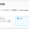 AWSのAutoScalingの整理　スケーリングポリシー編