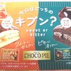 ロッテ　／　チョコパイ＜スイート＆ビター＞シリーズ～♪