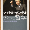 マイケル・サンデル「公共哲学」（ちくま学芸文庫）-1