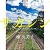 サガレン　北行へのロマンとは・・