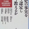 南京事件の被害についてどのような史料に基づいて認定するか