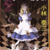 小林泰三「アリス殺し」（創元推理文庫）　リアルなVRとファンタジックな現実、どちらが真実？